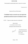 Додокина, Наталья Викторовна. Семейный театр в детском саду как средство развития воспитательного потенциала семьи: дис. кандидат педагогических наук: 13.00.07 - Теория и методика дошкольного образования. Москва. 2006. 212 с.