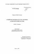Моренко, Майя Олеговна. Семейство Chenopodiaceae vent. (маревые) алтайской горной системы: дис. кандидат биологических наук: 03.00.05 - Ботаника. Томск. 2007. 194 с.