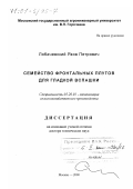 Лобачевский, Яков Петрович. Семейство фронтальных плугов для гладкой вспашки: дис. доктор технических наук: 05.20.01 - Технологии и средства механизации сельского хозяйства. Москва. 2000. 430 с.