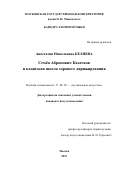 Беляева Анастасия Николаевна. Семён Абрамович Казачков и казанская школа хорового дирижирования»: дис. кандидат наук: 17.00.02 - Музыкальное искусство. ФГБОУ ВО «Московская государственная консерватория имени П.И. Чайковского». 2016. 301 с.