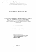 Позднякова, Татьяна Николаевна. Семенная продуктивность козлятника восточного в лесостепной зоне Среднего Поволжья в зависимости от сроков посева, приемов предпосевной обработки семян и некорневых подкормок: дис. кандидат сельскохозяйственных наук: 06.01.09 - Растениеводство. Пенза. 1999. 159 с.