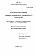 Бурмистрова, Валентина Геннадьевна. Семимартингальные математические и компьютерные модели в задачах смертности: дис. кандидат физико-математических наук: 05.13.18 - Математическое моделирование, численные методы и комплексы программ. Ульяновск. 2006. 105 с.