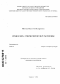 Митина, Виолетта Валериевна. Семиосфера этнической культуры мордвы: дис. кандидат культурологии: 24.00.01 - Теория и история культуры. Саранск. 2012. 180 с.