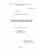 Пакшина, Ираида Адольфовна. Семиотическая модель типографики как культурологическая проблема: дис. кандидат культурологии: 24.00.01 - Теория и история культуры. Саранск. 2013. 151 с.
