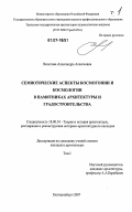 Волегова, Александра Алексеевна. Семиотические аспекты космогонии и космологии в памятниках архитектуры и градостроительства: дис. кандидат архитектуры: 18.00.01 - Теория и история архитектуры, реставрация и реконструкция историко-архитектурного наследия. Екатеринбург. 2007. 294 с.