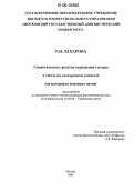 Захарова, Татьяна Николаевна. Семиотические средства выражения гендера в тексте на электронном носителе: На материале немецких чатов: дис. кандидат филологических наук: 10.02.04 - Германские языки. Москва. 2006. 137 с.