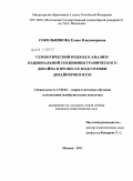Сокольникова, Елена Владимировна. Семиотический подход к анализу национальной специфики графического дизайна в процессе подготовки дизайнеров в вузе: дис. кандидат педагогических наук: 13.00.02 - Теория и методика обучения и воспитания (по областям и уровням образования). Москва. 2011. 250 с.