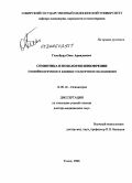 Гильбурд, Олег Аркадьевич. Семиотика и нозология шизофрении (социобиологическое и клинико-этологическое исследование): дис. доктор медицинских наук: 14.00.18 - Психиатрия. Томск. 2006. 462 с.