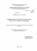 Емельянова, Марина Александровна. Семиотика искусства в зеркале французского постструктурализма: барт и бодрийяр: дис. кандидат философских наук: 09.00.13 - Философия и история религии, философская антропология, философия культуры. Курск. 2009. 150 с.