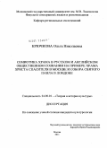 Крючкова, Ольга Николаевна. Семиотика храма в русском и английском общественном сознании на примере Храма Христа Спасителя в Москве и Собора Святого Павла в Лондоне: дис. кандидат культурологии: 24.00.01 - Теория и история культуры. Москва. 2011. 215 с.