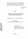 Ян Цзя. Семиотика моды (костюма) в контексте межкультурной коммуникации: дис. кандидат культурологии: 24.00.01 - Теория и история культуры. Иваново. 2011. 161 с.