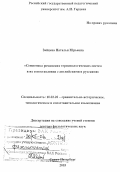 Зайцева, Наталья Юрьевна. Семиотика романских терминологических систем в их сопоставлении с английскими и русскими: дис. доктор филологических наук: 10.02.20 - Сравнительно-историческое, типологическое и сопоставительное языкознание. Санкт-Петербург. 2003. 516 с.