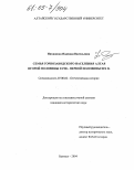 Никишина, Надежда Васильевна. Семья горнозаводского населения Алтая второй половины XVIII - первой половины XIX в.: дис. кандидат исторических наук: 07.00.02 - Отечественная история. Барнаул. 2004. 191 с.