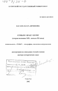 Басаева, Клара Доржиевна. Семья и брак у бурят, вторая половина ХIХ - начало ХХ вв.: дис. доктор исторических наук: 07.00.07 - Этнография, этнология и антропология. Улан-Удэ. 2002. 305 с.