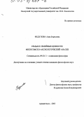Федулова, Анна Борисовна. Семья и семейные ценности: Философско-аксиологический анализ: дис. кандидат философских наук: 09.00.11 - Социальная философия. Архангельск. 2003. 255 с.