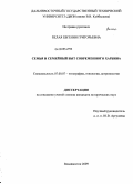Белая, Евгения Григорьевна. Семья и семейный быт современного Харбина: дис. кандидат исторических наук: 07.00.07 - Этнография, этнология и антропология. Владивосток. 2009. 266 с.