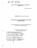 Романов, Константин Владимирович. Семья и школа как феномен культурной антропологии: дис. доктор философских наук: 09.00.13 - Философия и история религии, философская антропология, философия культуры. Санкт-Петербург. 2004. 392 с.