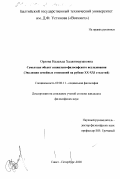 Орлова, Надежда Хаджимерзановна. Семья как объект социально-философского исследования: Эволюция семейных отношений на рубеже XX-XXI столетий: дис. кандидат философских наук: 09.00.11 - Социальная философия. Санкт-Петербург. 2000. 201 с.