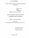 Чуприна, Анжела Анатольевна. Семья как сфера духовно-нравственного становления личности подростка: дис. кандидат философских наук: 09.00.11 - Социальная философия. Ставрополь. 2005. 169 с.