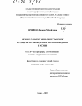 Шмелева, Людмила Михайловна. Семья казанских ученых Шестаковых и развитие антиковедения и византиноведения в России: дис. кандидат исторических наук: 07.00.09 - Историография, источниковедение и методы исторического исследования. Казань. 2005. 264 с.