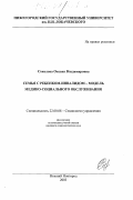 Соколова, Оксана Владимировна. Семья с ребенком-инвалидом - модель медико-социального обслуживания: дис. кандидат социологических наук: 22.00.08 - Социология управления. Нижний Новгород. 2003. 182 с.
