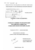 Свадьбина, Татьяна Владимировна. Семья в условиях трансформации российского общества: Социально-философский анализ: дис. доктор философских наук: 09.00.11 - Социальная философия. Нижний Новгород. 2000. 338 с.
