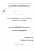 Шевченко, Александр Николаевич. Семья в условиях трансформации современного российского общества: социологический анализ: дис. кандидат социологических наук: 22.00.04 - Социальная структура, социальные институты и процессы. Новочеркасск. 2011. 144 с.