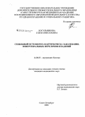Косульникова, Елена Николаевна. Сенильный остеопороз: факторы риска заболевания, невертербальных переломов и падений: дис. кандидат медицинских наук: 14.00.05 - Внутренние болезни. Санкт-Петербург. 2009. 147 с.