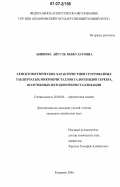 Абишева, Айгуль Бекбулатовна. Сенситометрические характеристики гетерофазных таблитчатых микрокристаллов галогенидов серебра, полученных методом рекристаллизации: дис. кандидат химических наук: 02.00.04 - Физическая химия. Кемерово. 2006. 113 с.