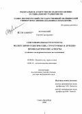 Журавский, Сергей Григорьевич. Сенсоневральная тугоухость: молекулярно-генетические, структурные и лечебно-профилактические аспекты (клинико-экспериментальное исследование): дис. доктор медицинских наук: 14.00.04 - Болезни уха, горла и носа. Санкт-Петербург. 2006. 319 с.