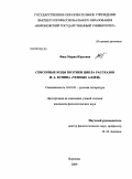 Фиш, Мария Юрьевна. Сенсорные коды поэтики цикла рассказов И.А. Бунина "Темные аллеи": дис. кандидат филологических наук: 10.01.01 - Русская литература. Воронеж. 2009. 202 с.