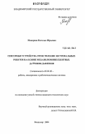 Макарова, Наталья Юрьевна. Сенсорные устройства очувствления экстремальных роботов на основе механолюминесцентных датчиков давления: дис. кандидат технических наук: 05.02.05 - Роботы, мехатроника и робототехнические системы. Владимир. 2006. 202 с.