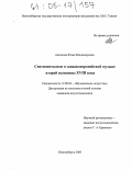 Антипова, Юлия Владимировна. Сентиментализм в западноевропейской музыке второй половины XVIII века: дис. кандидат искусствоведения: 17.00.02 - Музыкальное искусство. Новосибирск. 2005. 230 с.