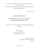 Григорьева Мария Валерьевна. «Серапионовы братья» в эго-документах К.А. Федина: проблема выражения авторского сознания: дис. кандидат наук: 00.00.00 - Другие cпециальности. ФГБОУ ВО «Саратовский национальный исследовательский государственный университет имени Н. Г. Чернышевского». 2025. 181 с.