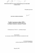 Власова, Юлия Валерьевна. Сербо-турецкая война 1876г. и общественное мнение России: дис. кандидат исторических наук: 07.00.03 - Всеобщая история (соответствующего периода). Воронеж. 2003. 284 с.