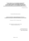 Колиненко, Юлия Владиславовна. Сербская православная церковь в 1878-1920 гг.: национальная идеология и политическая практика: дис. кандидат наук: 07.00.03 - Всеобщая история (соответствующего периода). Москва. 2016. 470 с.