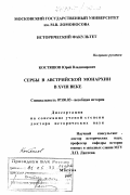 Костяшов, Юрий Владимирович. Сербы в Австрийской монархии в XVIII веке: дис. доктор исторических наук: 07.00.03 - Всеобщая история (соответствующего периода). Москва. 1997. 534 с.