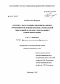 Клипко, Елена Петровна. Сердечно-дыхательный синхронизм в оценке эффективности лечения больных артериальной гипертонией антагонистами кальция и гидрохлортиазидом: дис. кандидат биологических наук: 03.00.13 - Физиология. . 0. 236 с.
