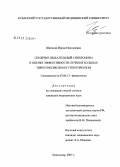Шипкова, Ирина Николаевна. Сердечно-дыхательный синхронизм в оценке эффективности лечения больных тиреотоксикозом и гипотиреозом: дис. кандидат биологических наук: 03.00.13 - Физиология. Краснодар. 2007. 112 с.