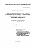 Селиванова, Татьяна Ивановна. Сердечно-дыхательный синхронизм в оценке состояния организма женщины в экстремальной психогенной ситуации, вызванной постановкой онкологического диагноза: дис. : 03.00.13 - Физиология. Москва. 2005. 167 с.