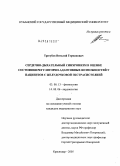 Трегубов, Виталий Германович. Сердечно-дыхательный синхронизм в оценке состояния регуляторно-адаптивных возможностей у пациентов с желудочковой экстрасистолией: дис. кандидат медицинских наук: 03.00.13 - Физиология. Краснодар. 2005. 117 с.