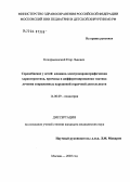 Кондрыкинский, Егор Львович. Сердцебиение у детей: клинико-электрокардиографическая характеристика, причины и дифференцированная тактика лечения сопряженных нарушений сердечной деятельности: дис. кандидат медицинских наук: 14.00.09 - Педиатрия. Москва. 2004. 149 с.