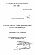 Лебедева, Татьяна Васильевна. Сергей Маковский - журналист и редактор. Уроки творческой судьбы: дис. доктор филологических наук: 10.01.10 - Журналистика. Воронеж. 2006. 352 с.