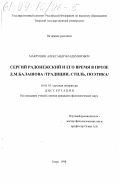 Макрушин, Александр Владимирович. Сергий Радонежский и его время в прозе Д. М. Балашова: Традиции, стиль, поэтика: дис. кандидат филологических наук: 10.01.01 - Русская литература. Тверь. 1998. 198 с.