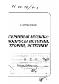 Курбатская, Светлана Александровна. Серийная музыка: Вопросы истории, теории, эстетики: дис. доктор искусствоведения: 17.00.02 - Музыкальное искусство. Москва: ТЦ "Сфера". 1996. 395 с.
