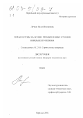 Личман, Нелли Викторовна. Серные бетоны на основе промышленных отходов Норильского региона: дис. кандидат технических наук: 05.23.05 - Строительные материалы и изделия. Норильск. 2002. 196 с.