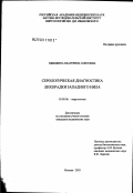 Шишкина, Екатерина Олеговна. Серологическая диагностика лихорадки Западного Нила: дис. кандидат медицинских наук: 03.00.06 - Вирусология. Москва. 2003. 156 с.