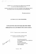 Белецкая, Наталья Ивановна. Серологические методы диагностики гиподерматоза крупного рогатого скота: дис. кандидат биологических наук: 03.00.19 - Паразитология. Тюмень. 1999. 112 с.