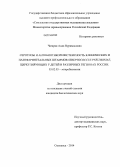 Чагарян, Аида Нуримановна. Серотипы и антибиотикорезистентность клинических и назофарингеальных штаммов Streptococcus pneumoniae, циркулирующих у детей в различных регионах России: дис. кандидат наук: 03.02.03 - Микробиология. Смоленск. 2014. 135 с.