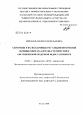 Кириллова, Венера Вячеславовна. Серотонин и катехоламины в регуляции инотропной функции миокарда при диастолической и систолической сердечной недостаточности: дис. кандидат медицинских наук: 03.00.13 - Физиология. Казань. 2009. 110 с.